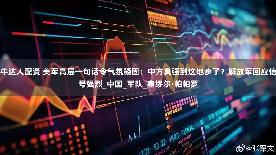 牛达人配资 美军高层一句话令气氛凝固：中方真强到这地步了？解放军回应信号强烈_中国_军队_塞缪尔·帕帕罗