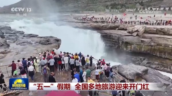 东启网 “五一”假期&#32;全国多地旅游迎来开门红