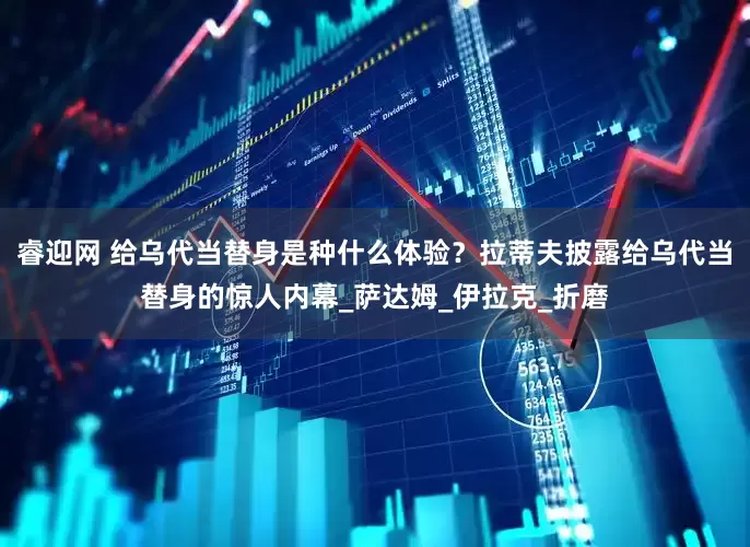 睿迎网 给乌代当替身是种什么体验？拉蒂夫披露给乌代当替身的惊人内幕_萨达姆_伊拉克_折磨