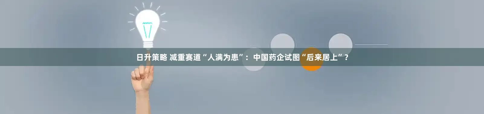 日升策略 减重赛道“人满为患”：中国药企试图“后来居上”？