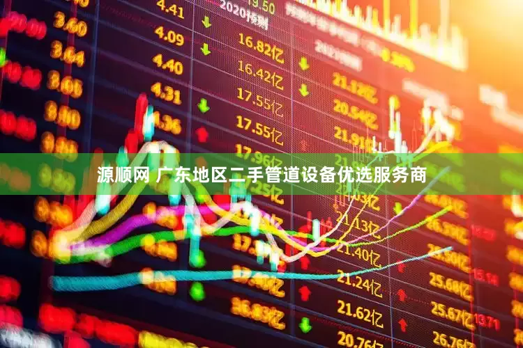源顺网 广东地区二手管道设备优选服务商